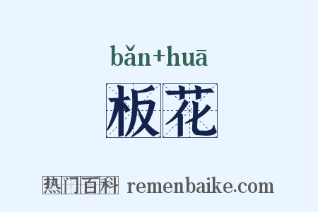 板花是什么意思的图片